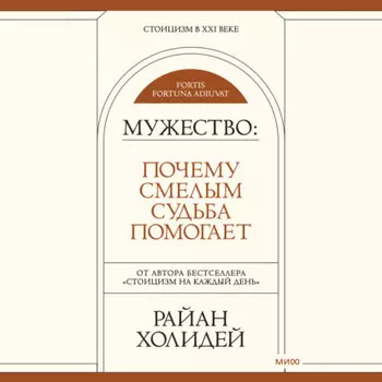 Мужество. Почему смелым судьба помогает