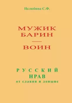 Мужик, барин – воин. Русский нрав от славян и доныне