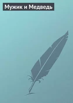 Мужик и Медведь