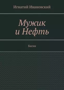 Мужик и нефть. Басни