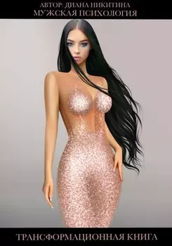 Мужская психология