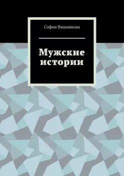 Мужские истории