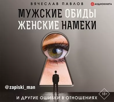 Мужские обиды, женские намеки и другие ошибки в отношениях