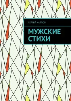 Мужские стихи