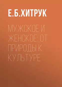 Мужское и женское: от природы к культуре