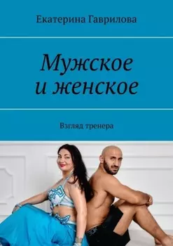 Мужское и женское. Взгляд тренера