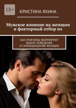 Мужское влияние на женщин и факторный отбор их. Как мужчины формируют выбор, поведение и самоощущение женщин