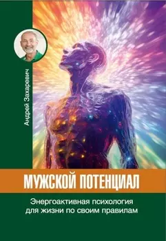 Мужской потенциал. Энергоактивная психология для жизни по своим правилам