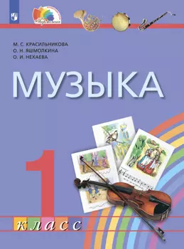Музыка. 1 класс