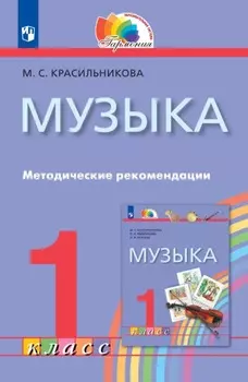 Музыка. 1 класс. Методические рекомендации