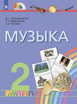 Музыка. 2 класс
