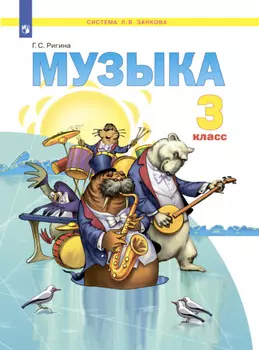 Музыка. 3 класс