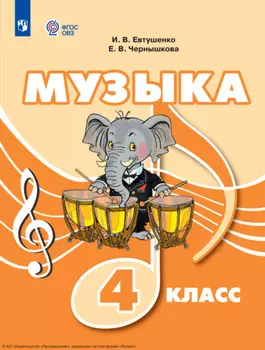 Музыка. 4 класс
