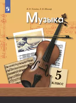 Музыка. 5 класс