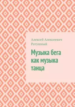 Музыка бега как музыка танца