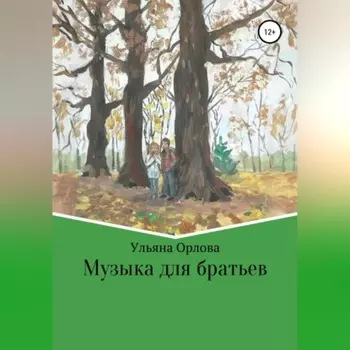 Музыка для братьев