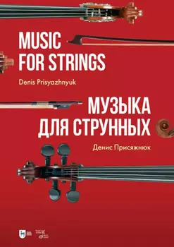 Музыка для струнных