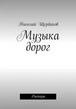 Музыка дорог. Рассказы