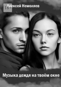 Музыка дождя на твоем окне