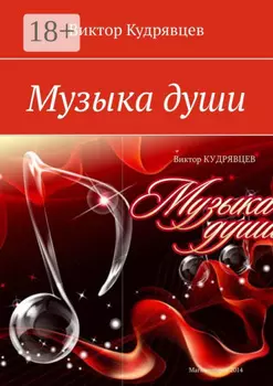 Музыка души