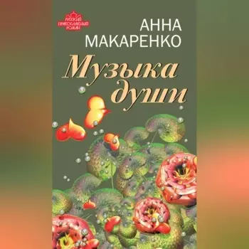 Музыка души