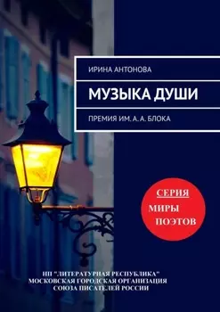 Музыка души. Премия им. А. А. Блока