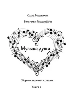 Музыка Души. Сборник лирических песен. Книга 2