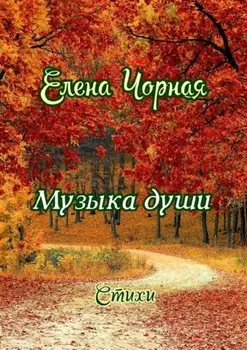Музыка души. Стихи