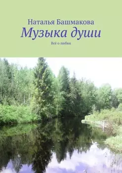 Музыка души. Всё о любви