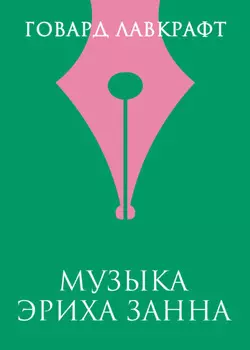 Музыка Эриха Занна