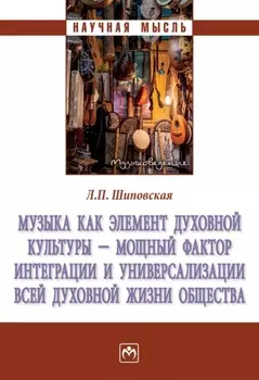 Музыка как элемент духовной культуры – мощный фактор интеграции и универсализации всей духовной жизни общества