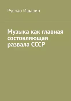 Музыка как главная состовляющая развала СССР