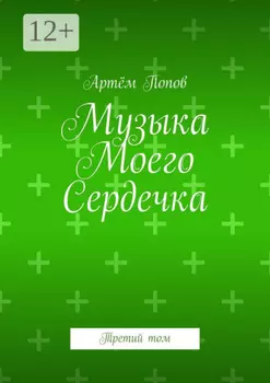 Музыка моего сердечка. Третий том