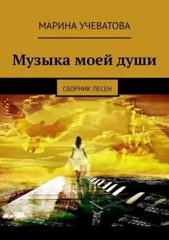 Музыка моей души. Сборник песен