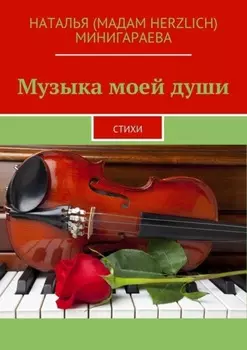 Музыка моей души. Стихи