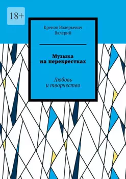 Музыка на перекрестках. Любовь и творчество