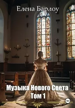 Музыка Нового Света. Том 1