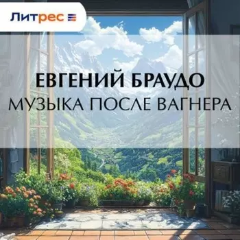Музыка после Вагнера