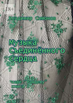 Музыка Съединенного Сердца. Кафе «Рандеву». Книга 2