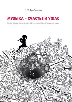 Музыка – счастье и ужас. Курс лекций по философии и антропологии музыки
