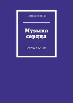 Музыка сердца