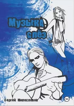 Музыка Слез