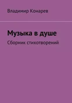 Музыка в душе. Сборник стихотворений