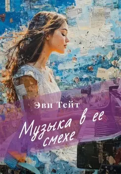 Музыка в ее смехе
