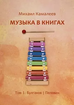 Музыка в книгах. Том 1: Булгаков | Пелевин