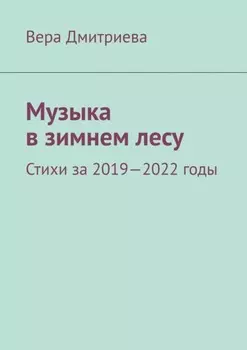 Музыка в зимнем лесу. Стихи за 2019-2022 годы