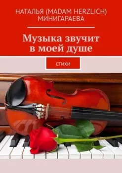 Музыка звучит в моей душе. Стихи