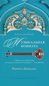 Музыкальная комната