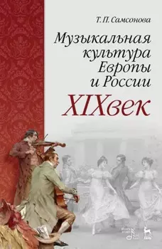 Музыкальная культура Европы и России. XIX век. Учебное пособие. 4-е издание, стеротипное