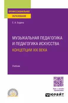 Музыкальная педагогика и педагогика искусства. Концепции XXI века. Учебник для СПО